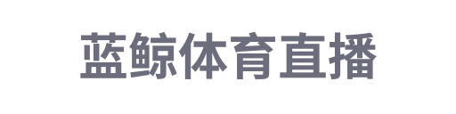 蓝鲸体育直播